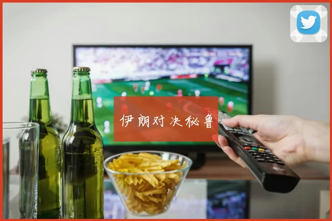 伊朗对决秘鲁 - 皇冠体育官网