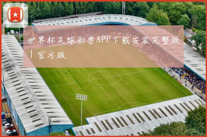 世界杯足球彩票APP下载安装完整版｜官方版 - 皇冠体育官网
