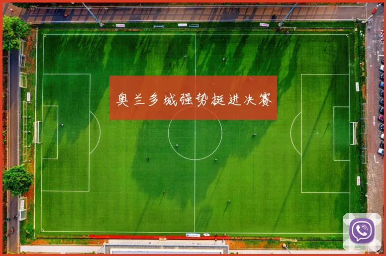 奥兰多城强势挺进决赛 - 皇冠体育官网