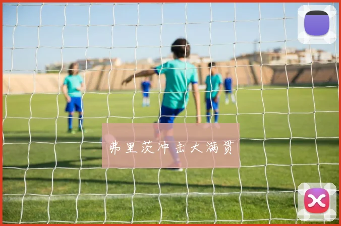 弗里茨冲击大满贯 - 皇冠体育官网