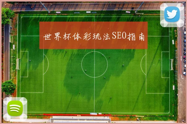 世界杯体彩玩法SEO指南 - 皇冠体育官网