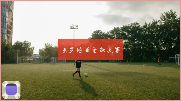 克罗地亚晋级决赛 - 皇冠体育官网
