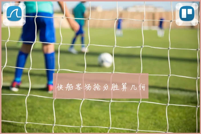 快船客场抢分胜算几何 - 皇冠体育官网