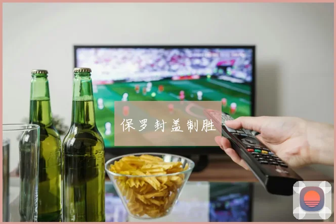 保罗封盖制胜 - 皇冠体育官网