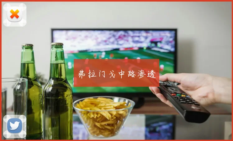 弗拉门戈中路渗透 - 皇冠体育官网