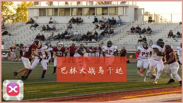 巴林大战乌干达 - 皇冠体育官网