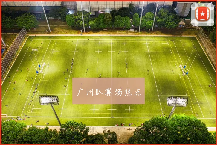 广州队赛场焦点 - 皇冠体育官网