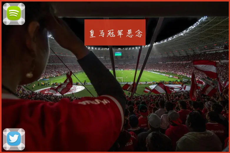 皇马冠军悬念 - 皇冠体育官网