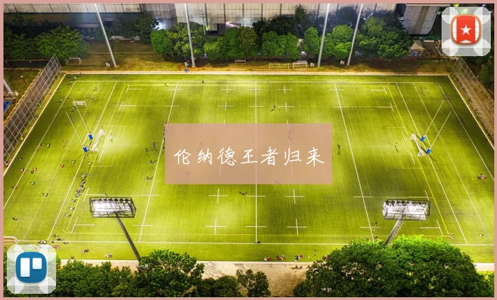 伦纳德王者归来 - 皇冠体育官网