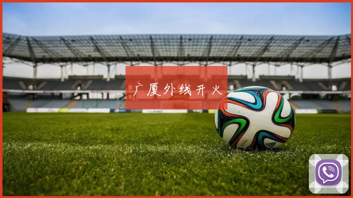 广厦外线开火 - 皇冠体育官网