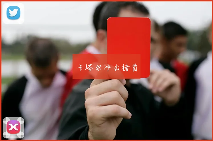 卡塔尔冲击榜首 - 皇冠体育官网