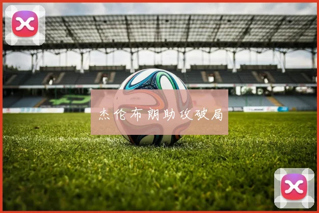 杰伦布朗助攻破局 - 皇冠体育官网