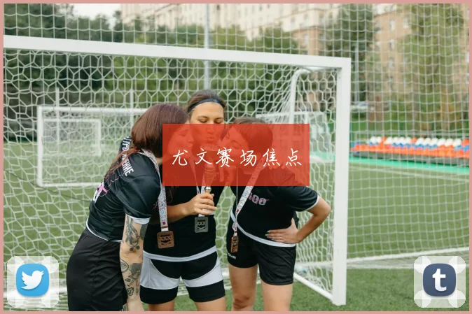 尤文赛场焦点 - 皇冠体育官网
