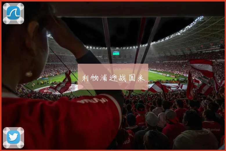 利物浦迎战国米 - 皇冠体育官网