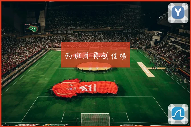 西班牙再创佳绩 - 皇冠体育官网