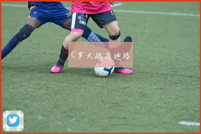 C罗大战吕迪格 - 皇冠体育官网