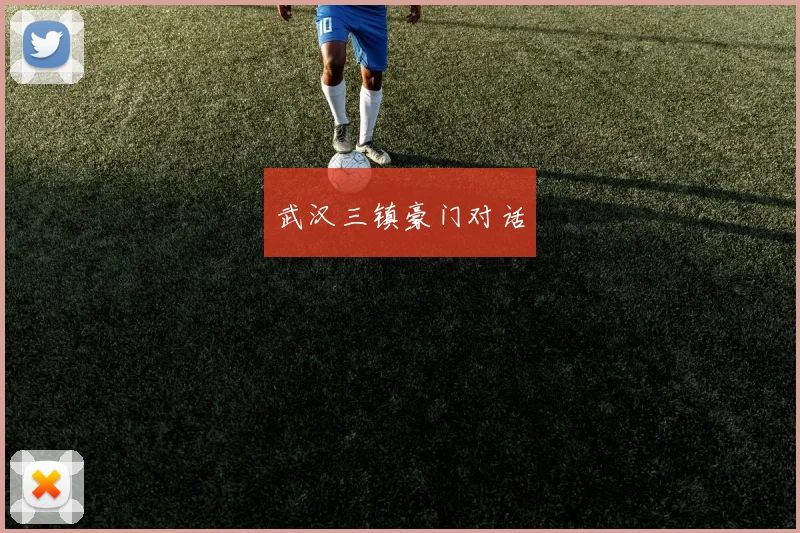 武汉三镇豪门对话 - 皇冠体育官网