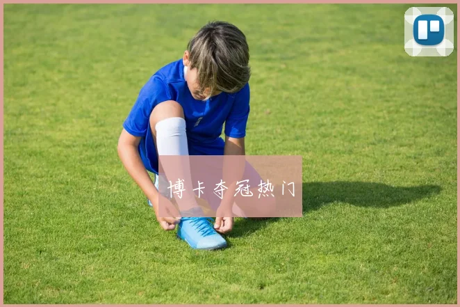 博卡夺冠热门 - 皇冠体育官网