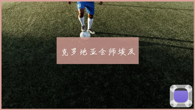 克罗地亚会师埃及 - 皇冠体育官网