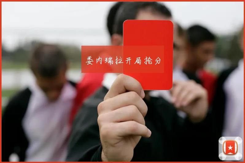 委内瑞拉开局抢分 - 皇冠体育官网