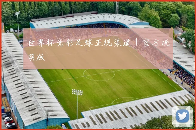 世界杯竞彩足球正规渠道｜官方说明版 - 皇冠体育官网